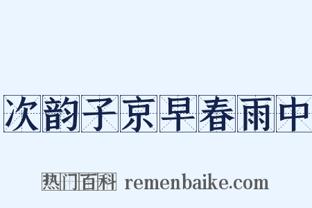 次韵子京早春雨中是什么意思的图片
